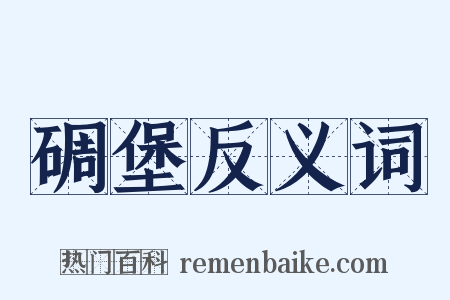 碉堡反义词是什么意思的图片